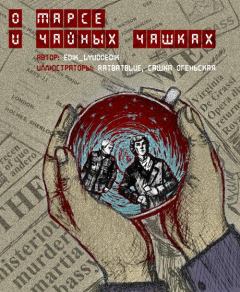 Обложка книги - О Марсе и чайных чашках  - Варвара Мадоши