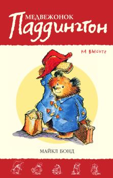 Обложка книги - Медвежонок Паддингтон на высоте - Майкл Бонд