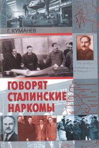 Обложка книги - Говорят сталинские наркомы - Георгий Александрович Куманев