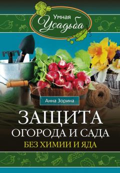 Обложка книги - Защита огорода и сада без химии и яда - Анна Зорина
