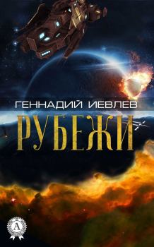 Обложка книги - Рубежи - Геннадий Васильевич Иевлев