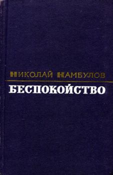 Книга - Беспокойство. Николай Иванович Камбулов - читать в Литвек