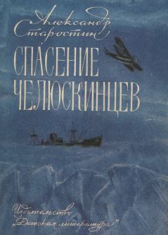 Книга - Спасение челюскинцев. Александр Степанович Старостин - читать в ЛитВек