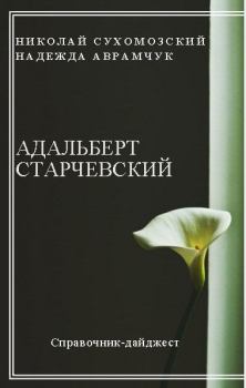 Обложка книги - Старчевский Адальберт - Николай Михайлович Сухомозский