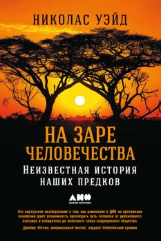 Обложка книги - На заре человечества: Неизвестная история наших предков - Николас Уэйд