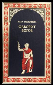Обложка книги - Фаворит богов - Анна Алексеевна Емельянова