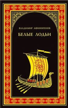 Книга - Белые лодьи. Владимир Дмитриевич Афиногенов - читать в Литвек