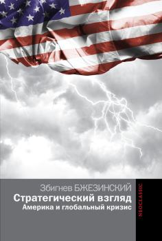 Обложка книги - Стратегический взгляд: Америка и глобальный кризис - Збигнев Казимеж Бжезинский