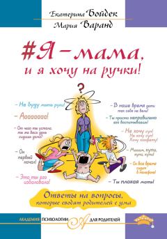 Книга - #Я – мама, и я хочу на ручки! Ответы на вопросы, которые сводят родителей с ума. Мария Варанд - читать в Литвек