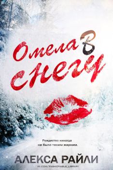 Обложка книги - Омела в снегу - Алекса Райли