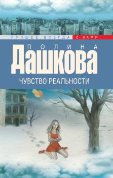 Обложка книги - Чувство реальности - Полина Викторовна Дашкова
