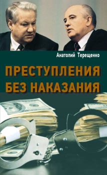 Обложка книги - Преступления без наказания - Анатолий Степанович Терещенко