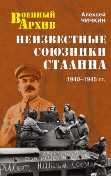 Обложка книги - Неизвестные союзники Сталина. 1940–1945 гг. - Алексей Алексеевич Чичкин
