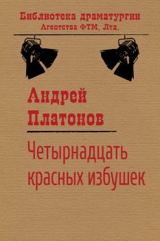 Обложка книги - Четырнадцать красных избушек - Андрей Платонов
