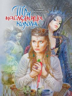 Обложка книги - Три наследницы короля - Софья Леонидовна Прокофьева