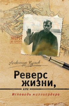Обложка книги - Реверс жизни, или Исповедь миллиардера - Александр Кучаев