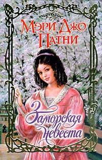 Обложка книги - Заморская невеста - Мэри Джо Патни