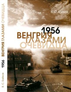 Книга - 1956. Венгрия глазами очевидца. Владимир Сергеевич Байков - читать в Литвек