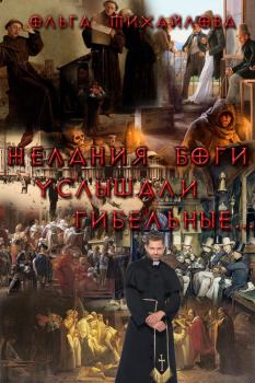 Обложка книги - Желания боги услышали гибельные... (СИ) - Ольга Николаевна Михайлова