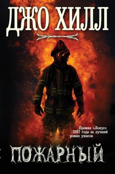 Книга - Пожарный. Джо Хилл - читать в ЛитВек