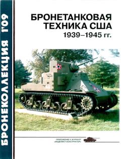 Обложка книги - Бронетанковая техника США 1939—1945 гг. - Михаил Борисович Барятинский