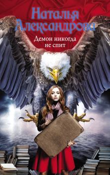 Обложка книги - Демон никогда не спит - Наталья Николаевна Александрова