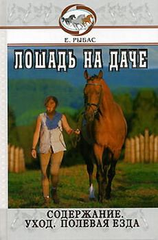 Книга - Лошадь на даче. Екатерина Рыбас - читать в ЛитВек