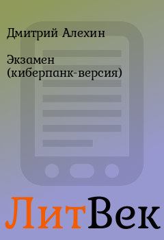 Обложка книги - Экзамен (киберпанк-версия) - Серж Поляков