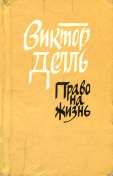Обложка книги - Право на жизнь - Виктор Викторович Делль