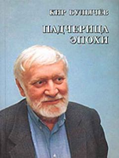 Обложка книги - Второе пришествие Золушки - Кир Булычев