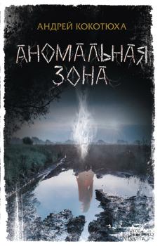 Обложка книги - Аномальная зона - Андрей Анатольевич Кокотюха