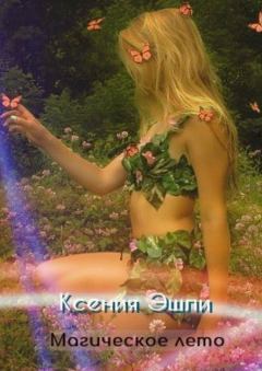 Обложка книги - Магическое лето - Ксения Эшли