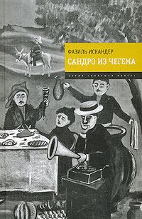 Книга - Сандро из Чегема 2009. Фазиль Абдулович Искандер - читать в Литвек