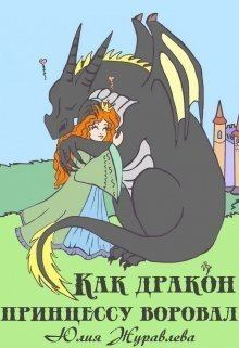 Обложка книги - Как дракон принцессу воровал (СИ) - Юлия Викторовна Журавлева