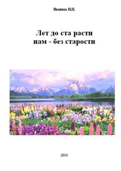 Обложка книги - Лет до ста расти нам - без старости - Нина Павловна Иванова