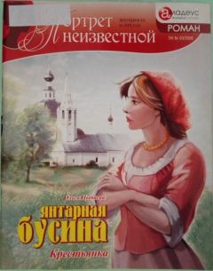 Книга - Янтарная бусина: крестьянка. Ольга Цыпаева - читать в Литвек