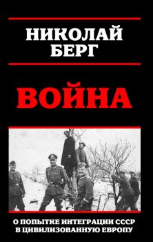 Обложка книги - Война - Николай Берг (Dok)