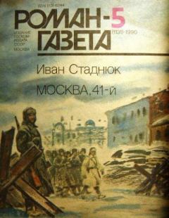 Обложка книги - Москва, 41-й - Иван Фотиевич Стаднюк