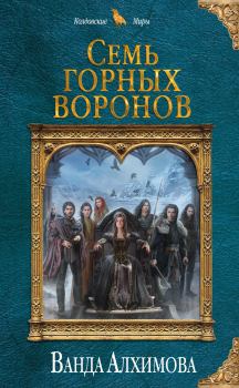Обложка книги - Семь горных воронов - Ванда Алхимова