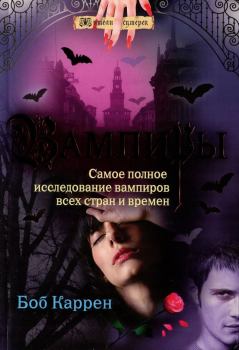 Обложка книги - Вампиры - Боб Каррен