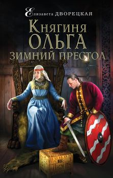 Обложка книги - Зимний престол - Елизавета Алексеевна Дворецкая