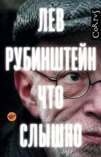 Книга - Что слышно [сборник]. Лев Семенович Рубинштейн - читать в ЛитВек