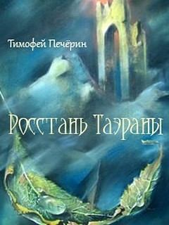 Обложка книги - Росстань Таэраны - Тимофей Николаевич Печёрин