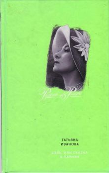Обложка книги - Бэль, или Сказка в Париже - Татьяна Антоновна Иванова