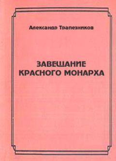 Книга - Завещание красного монарха. Александр Анатольевич Трапезников - читать в Литвек