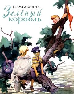Обложка книги - Зеленый корабль - Борис Александрович Емельянов