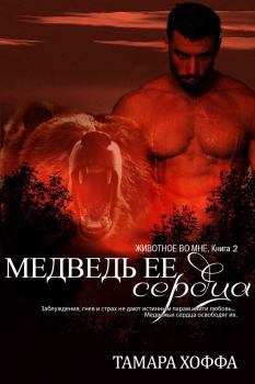 Обложка книги - Медведь ее сердца (ЛП) - Тамара Хоффа