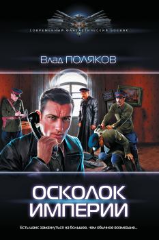 Обложка книги - Осколок империи - Влад Поляков (Цепеш)