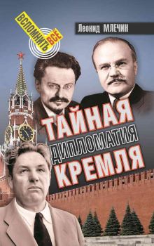 Обложка книги - Тайная дипломатия Кремля - Леонид Михайлович Млечин