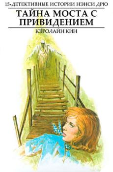 Обложка книги - Тайна моста с привидением - Кэролайн Кин